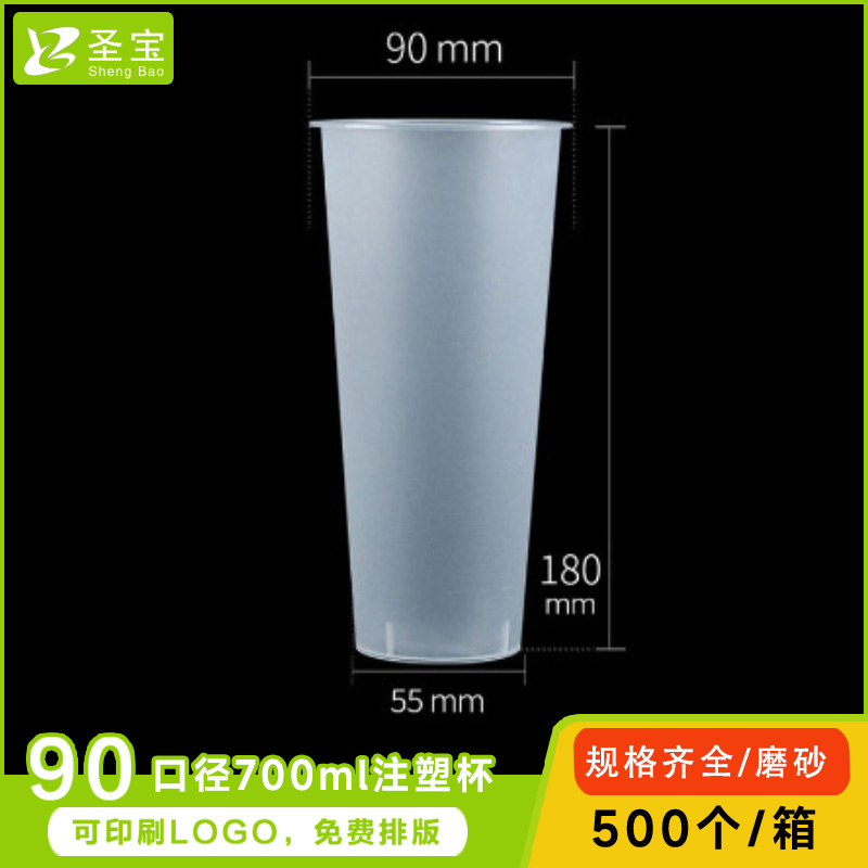 90口径磨砂奶茶注塑杯700ml