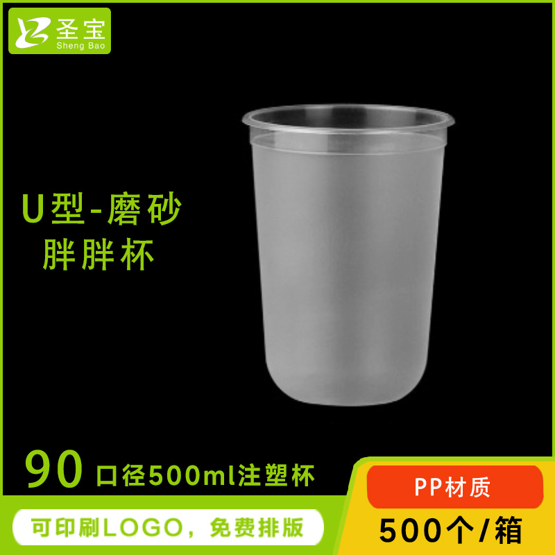 U型磨砂奶茶杯500毫升