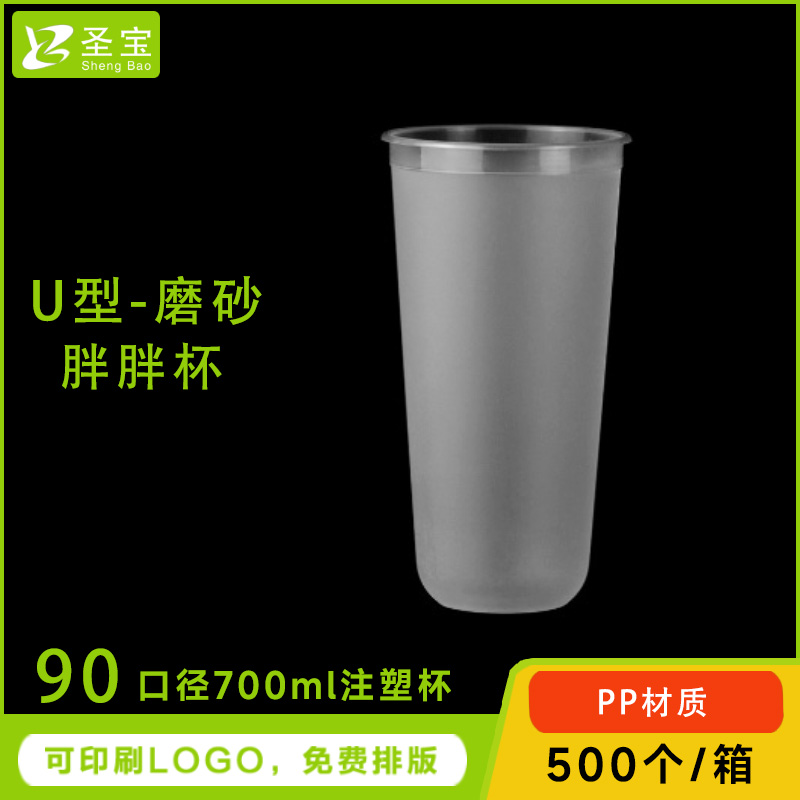 U型奶茶杯胖胖杯700ml磨砂